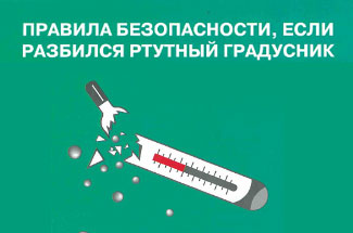 РТУТНЫЙ ГРАДУСНИК