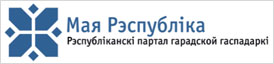 Моя республика 115.бел