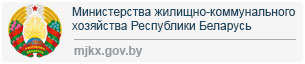 Министерство жилищно-коммунального хозяйства Республики Беларусь