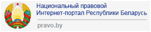 Национальный правовой интернет-портал Республики Беларусь
