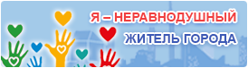 Я - неравнодушный житель города